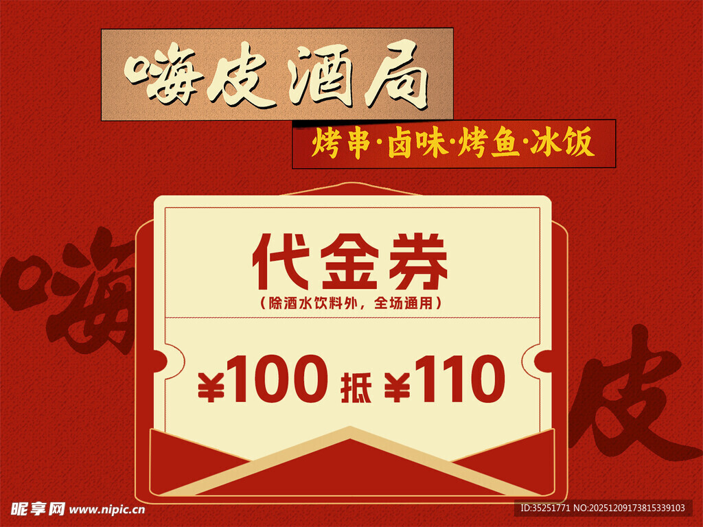 嗨皮饭局100元代金券优惠