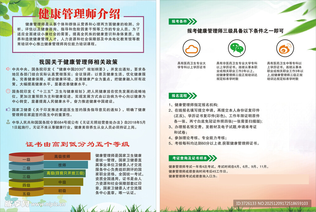 健康管理师宣传单