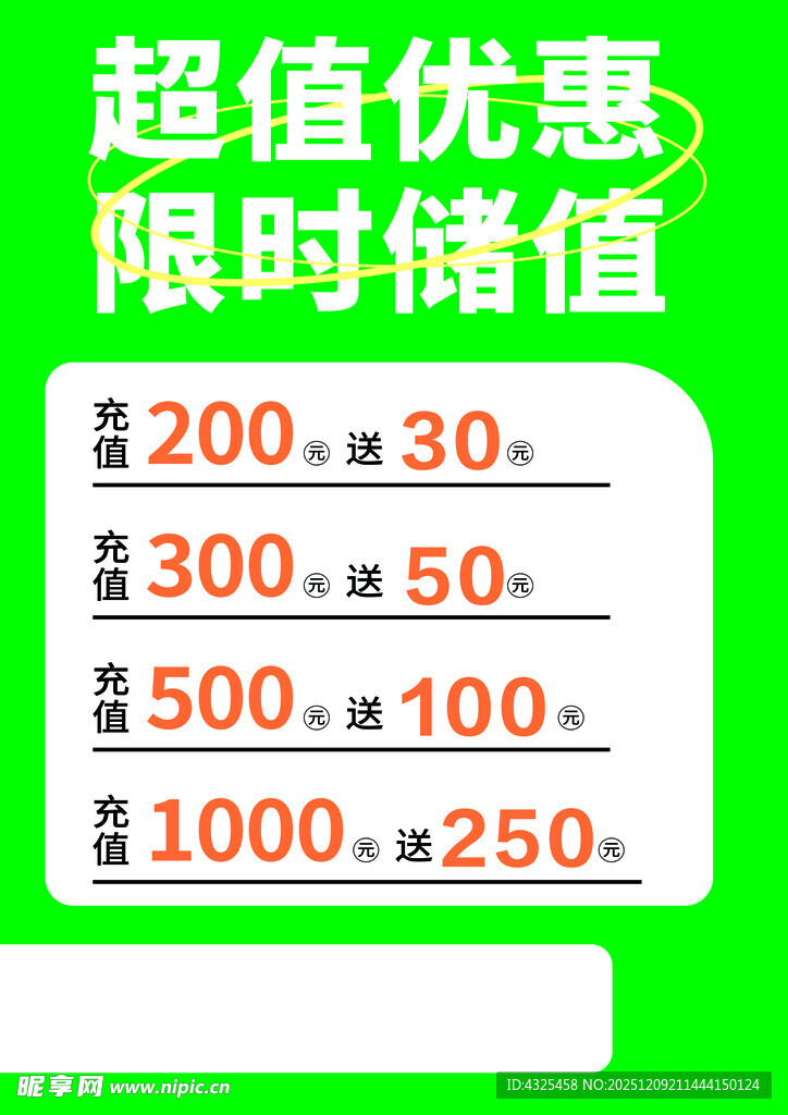限时超值储值优惠活动