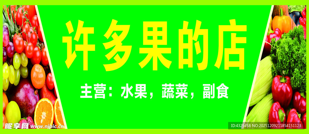 许多果的店