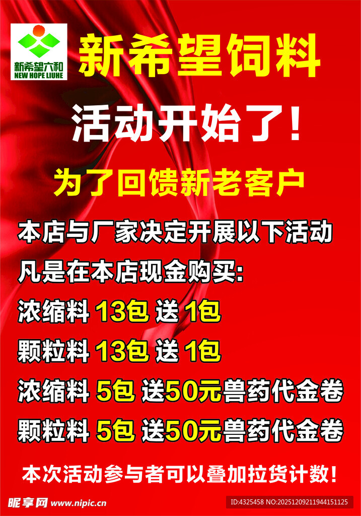 新希望饲料促销活动开启