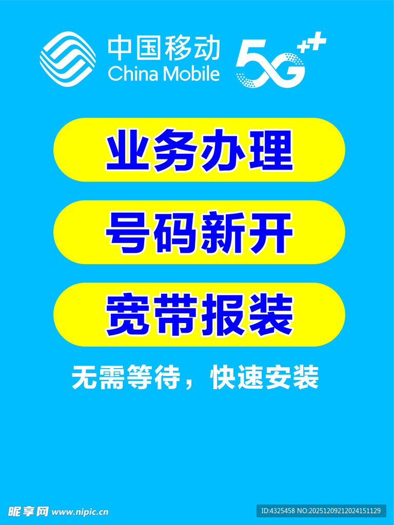 移动5G业务办理服务信息