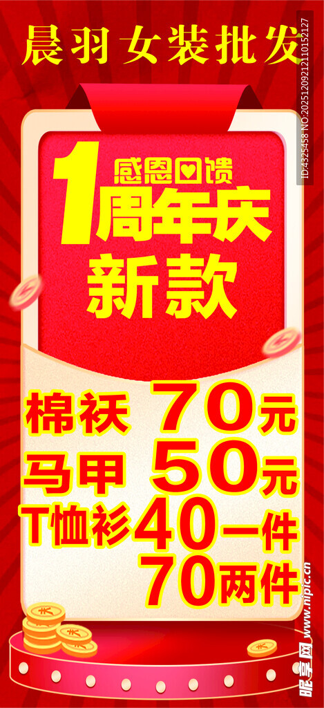 1周年庆服装新款促销