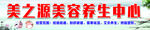 美之源美容养生中心