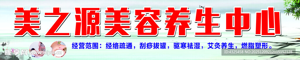 美之源美容养生中心