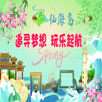 山海奇景 春日欢乐起航