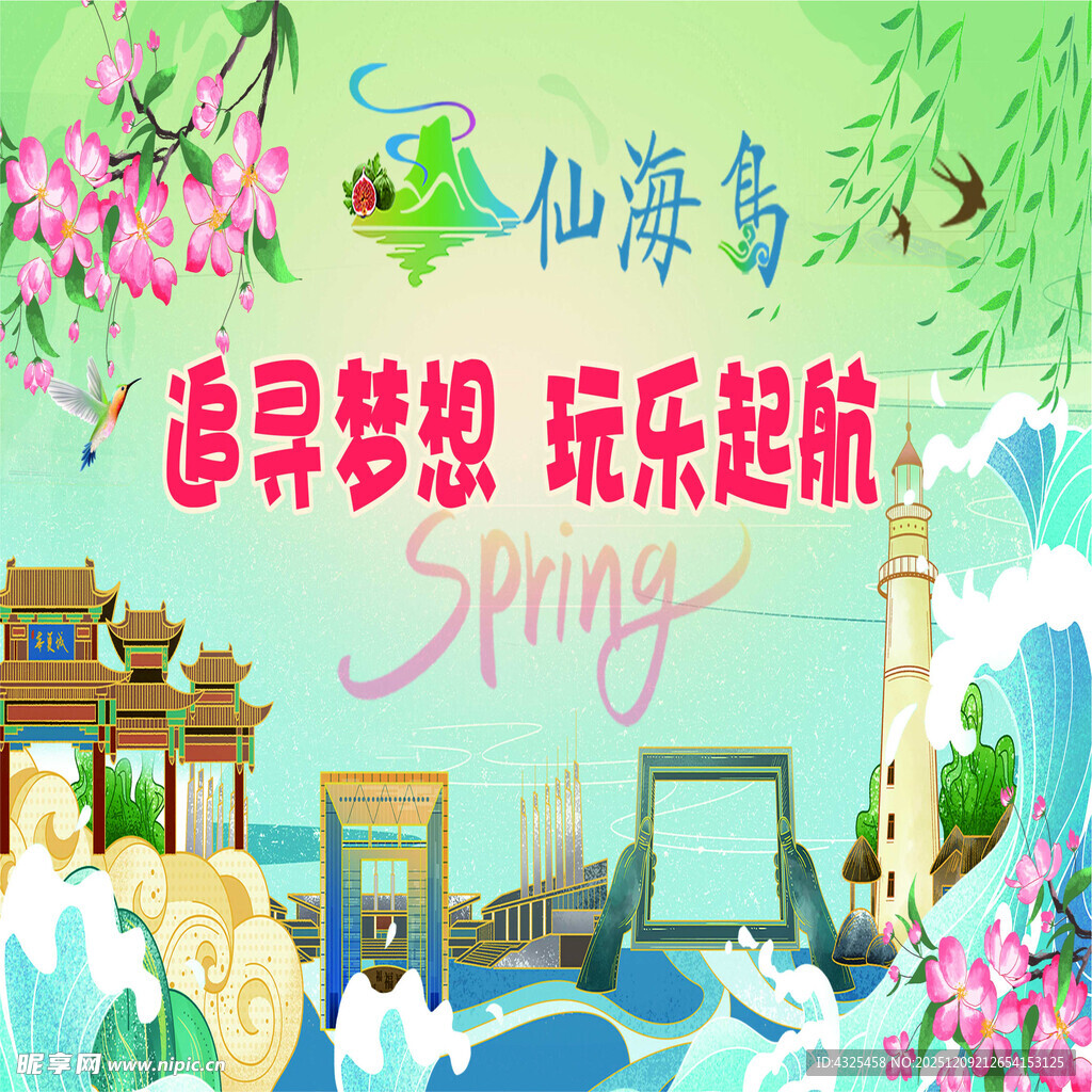 山海奇景 春日欢乐起航