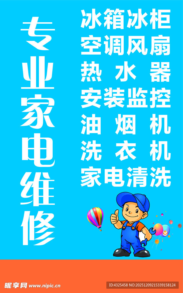 专业家电维修服务宣传图