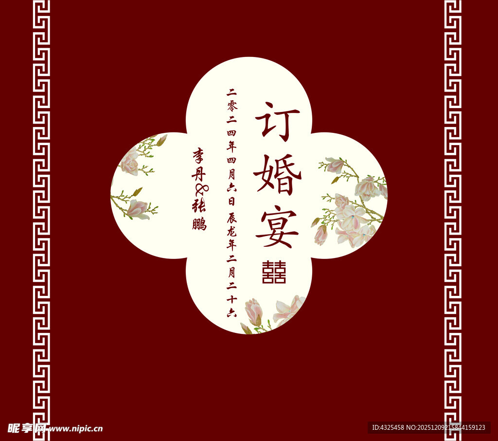 中式订婚宴主题装饰图案