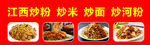江西炒粉多样美味展示