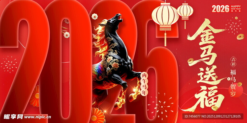 2026马年喜庆装饰展板