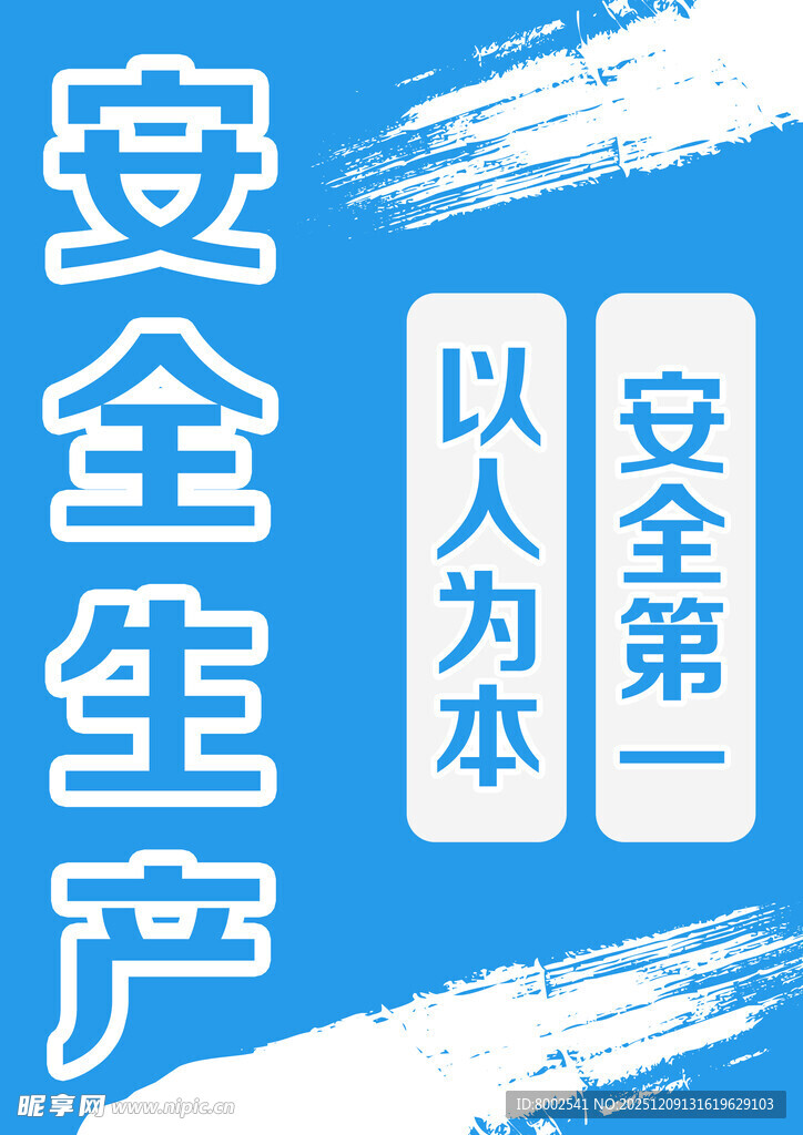 安全生产以人为本标语