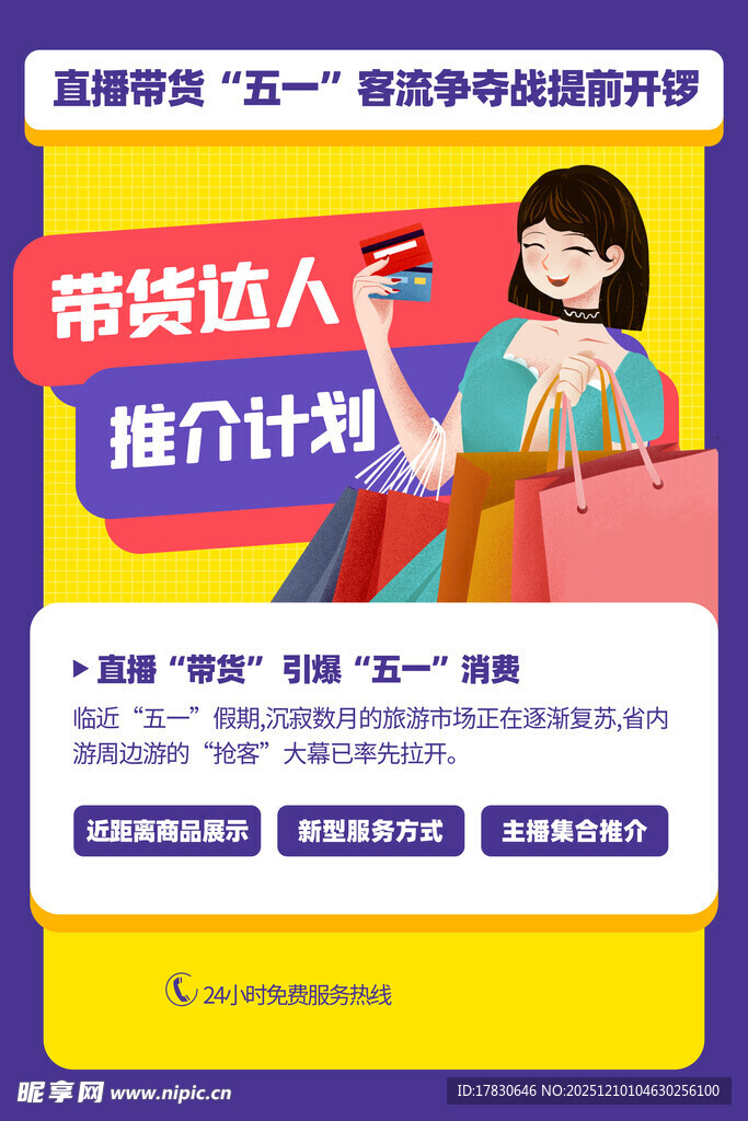 带货达人招募计划海报