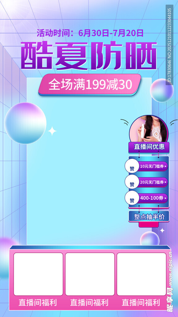 酷夏防晒护肤促销页面