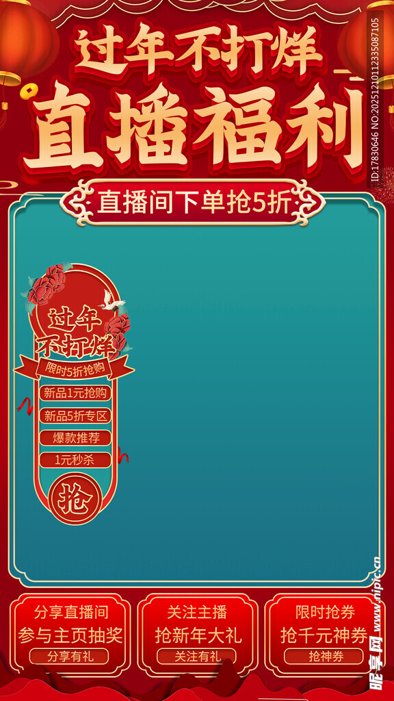 过年不打烊直播福利海报