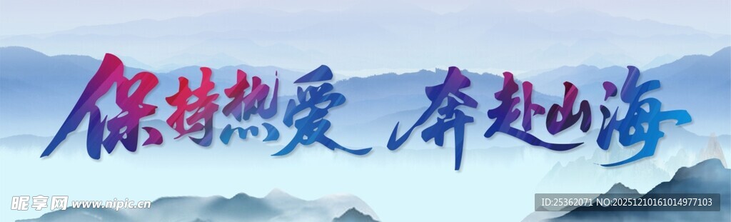 保持热爱奔赴山海标语图