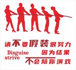 不要假装努力 结果不会演戏