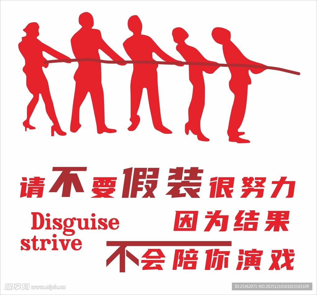 不要假装努力 结果不会演戏