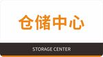 仓储中心标识