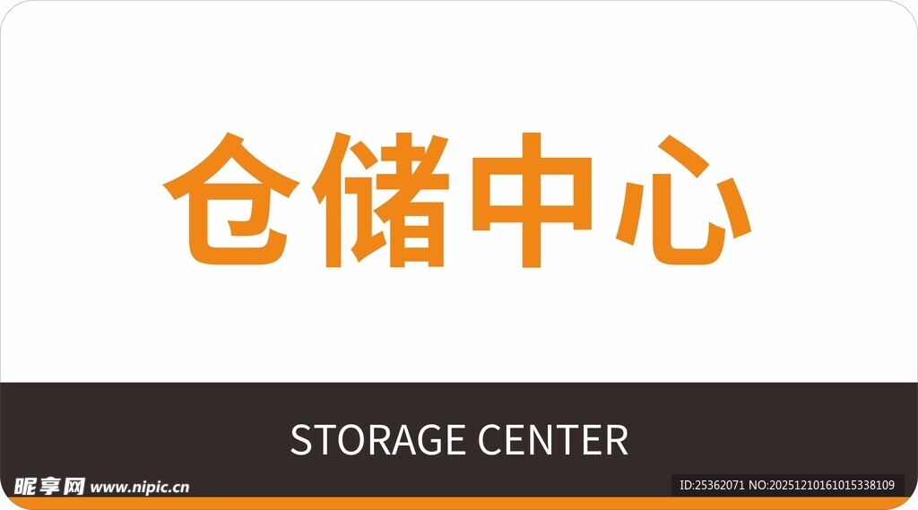 仓储中心标识
