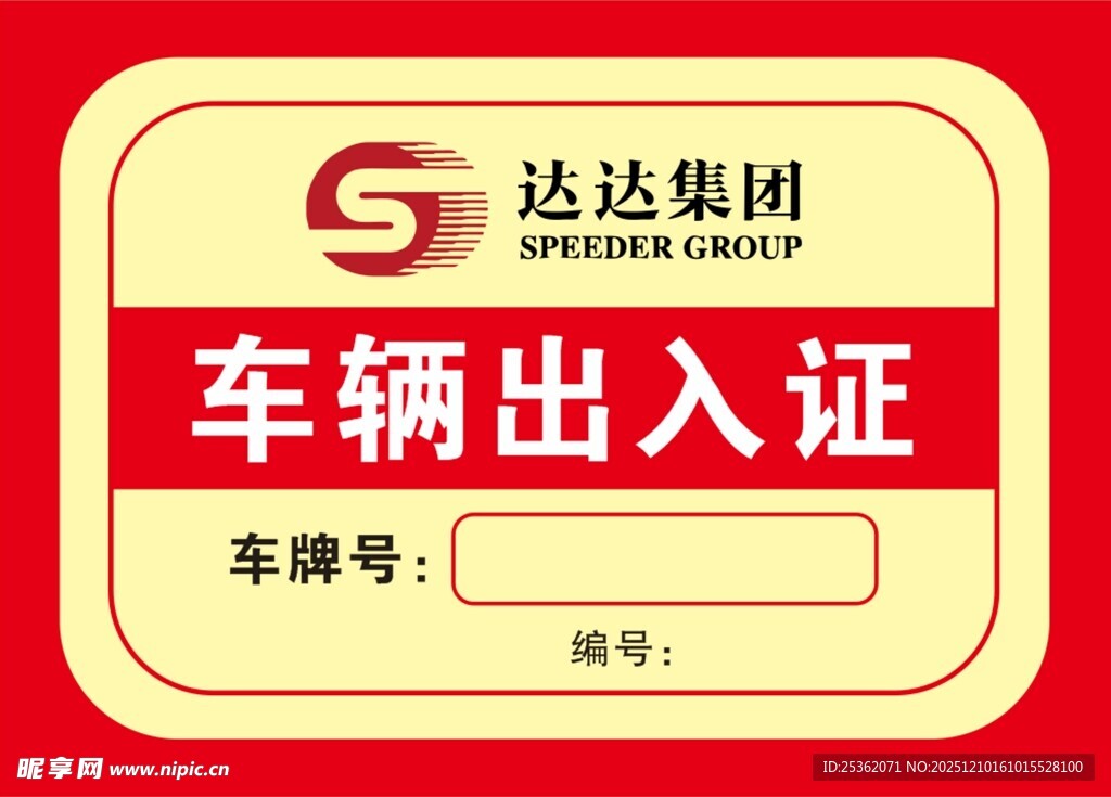 达达集团车辆出入证模板