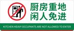 厨房重地闲人免进标识牌