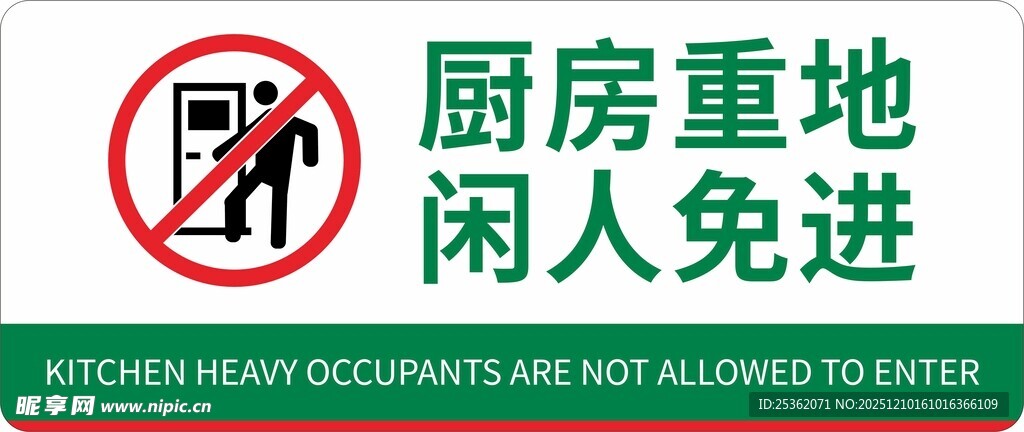 厨房重地闲人免进标识牌