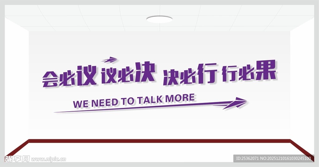 会议室标语 会必议