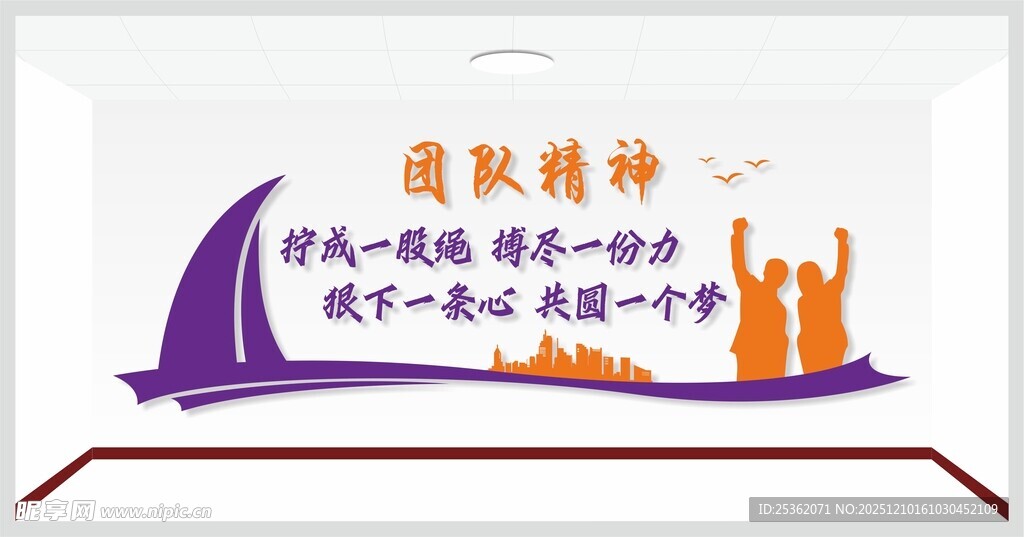 团队精神标语宣传背景墙