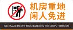 机房重地闲人免进标识牌