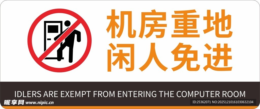 机房重地闲人免进标识牌