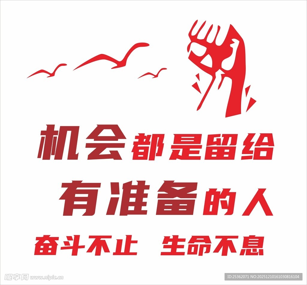 奋斗标语 机会留给有准备的人