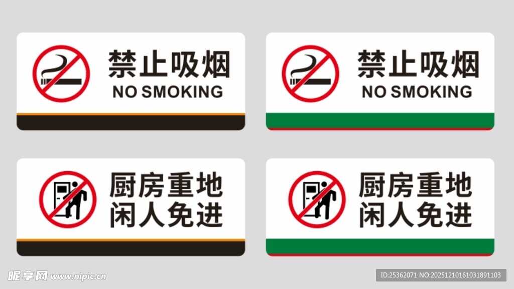 禁止吸烟及闲人免进标识