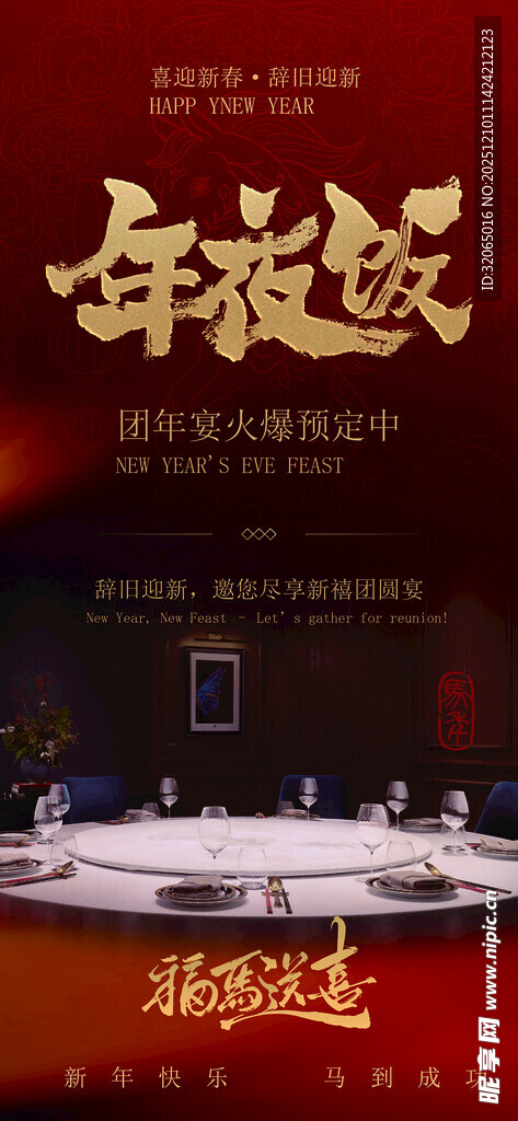 年夜饭预订