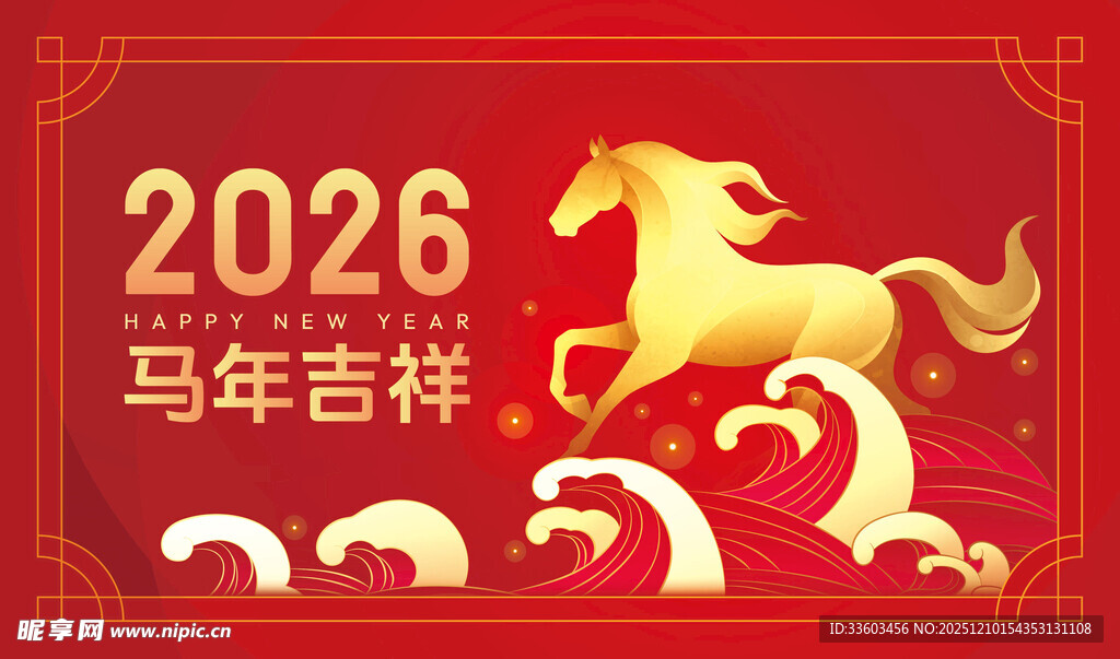 2026马年吉祥喜庆海报