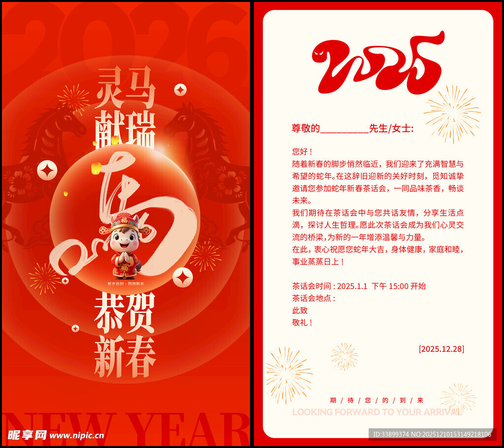 马年邀请函