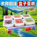 多种口味盒子蛋糕展示