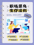 职场菜鸟生存法则海报