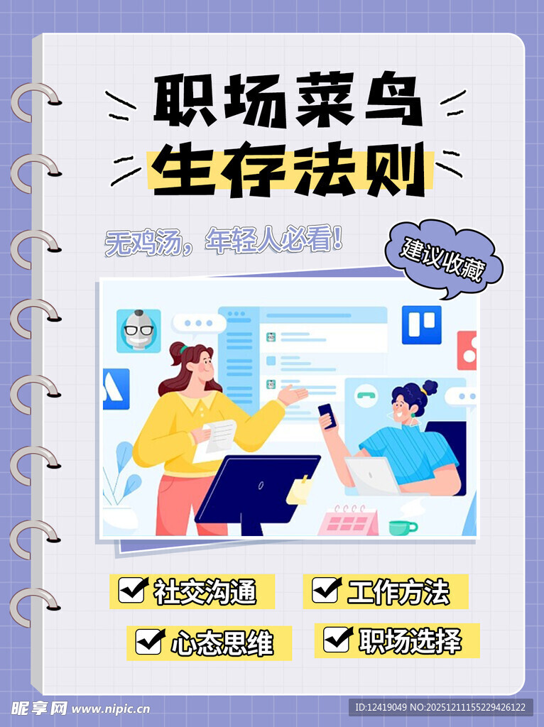 职场菜鸟生存法则海报