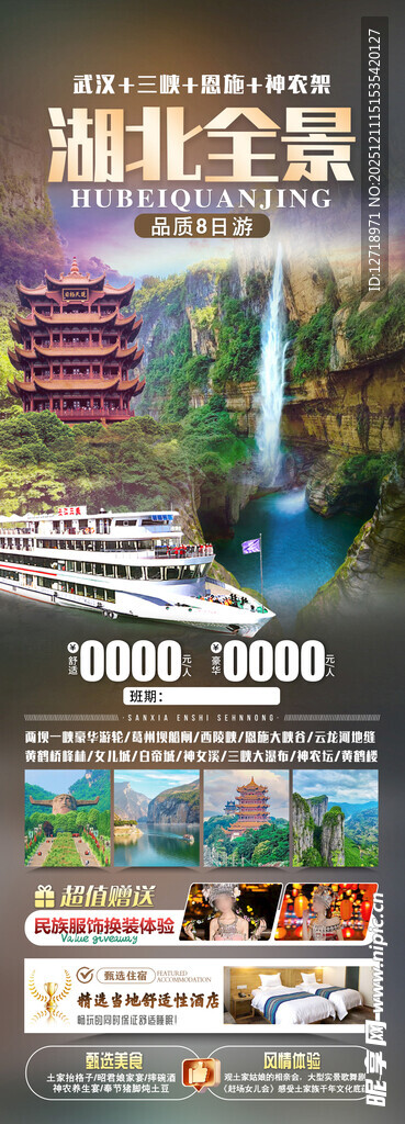 湖北旅游海报
