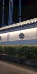 中式夜景围墙