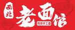 西北老面馆