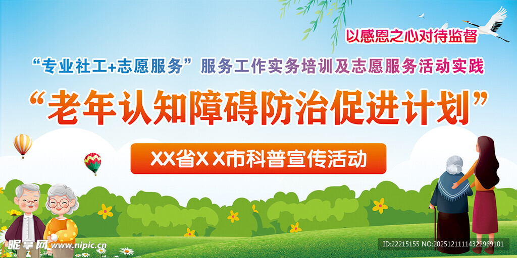 老年认知障碍防治宣传活动