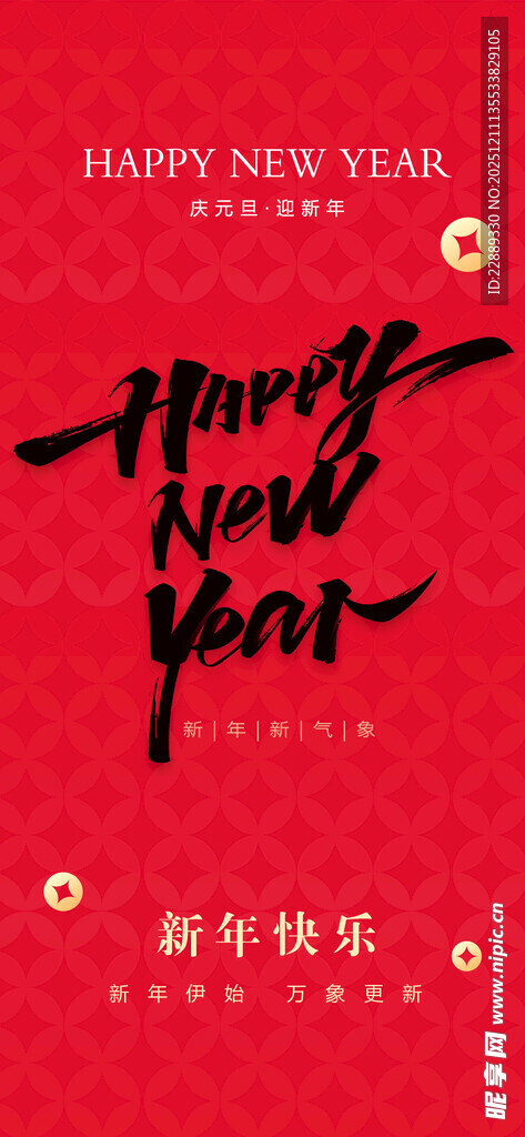 元旦海报
