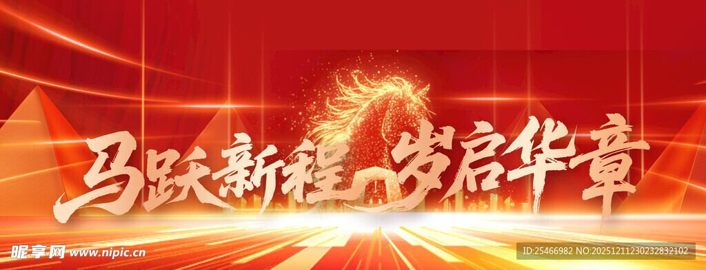 马跃新程共启岁序华章