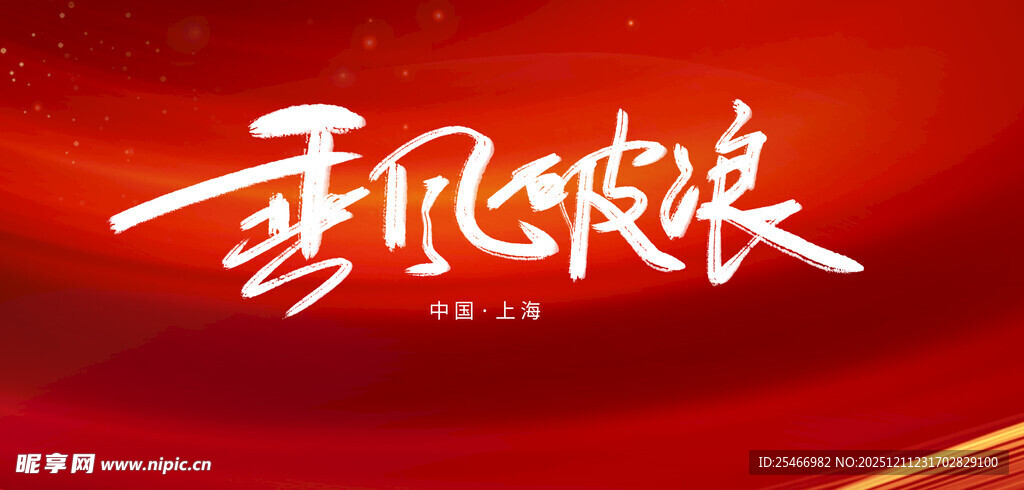 乘风破浪艺术字设计