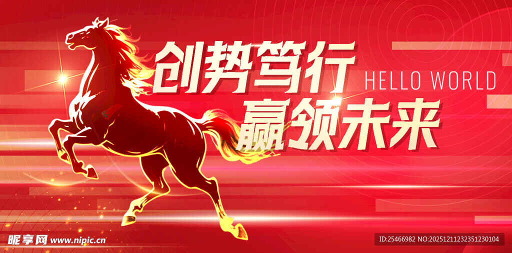 创势前行赢领未来骏马图