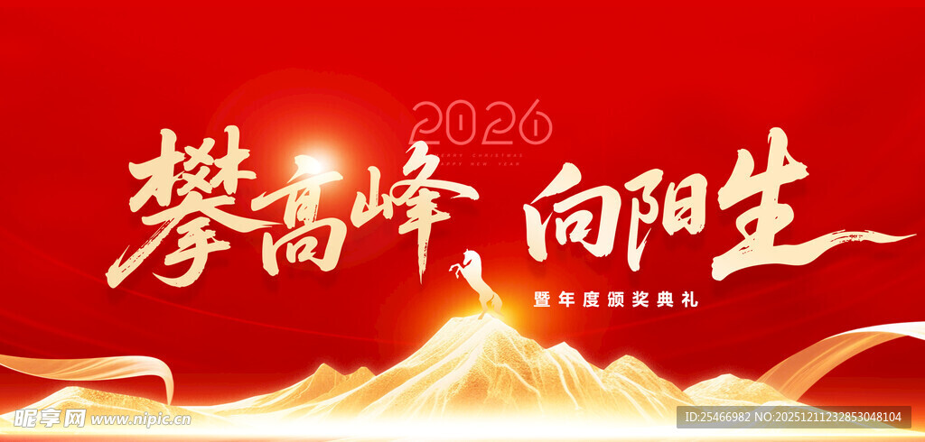 攀高峰向阳光励志背景图