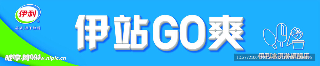 伊利伊站行销店招