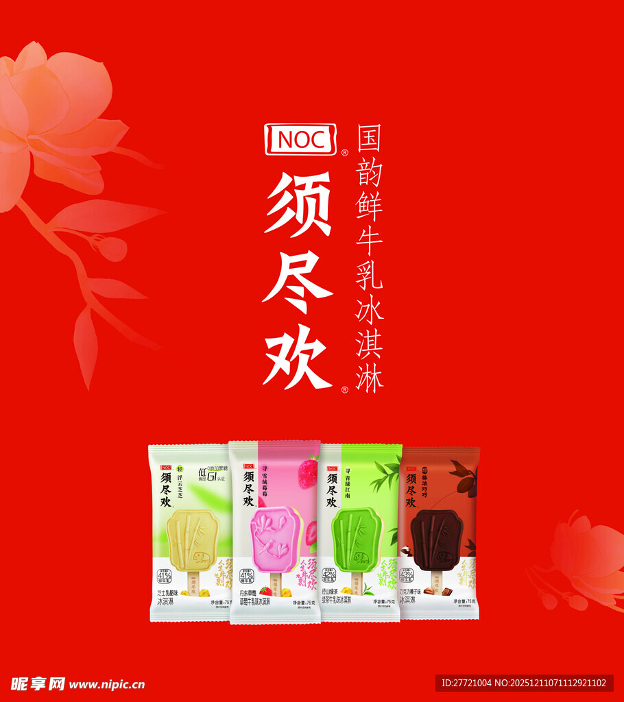 须尽欢冰淇淋多彩包装展示